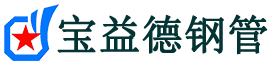 宝益德钢管济宁市销售处-济宁市声测管厂家-济宁市注浆管厂家-济宁市钢花管厂家